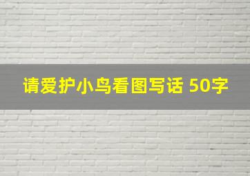 请爱护小鸟看图写话 50字