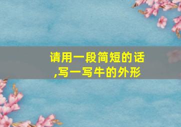 请用一段简短的话,写一写牛的外形