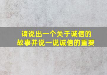 请说出一个关于诚信的故事并说一说诚信的重要