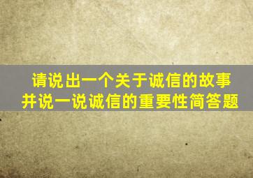 请说出一个关于诚信的故事并说一说诚信的重要性简答题