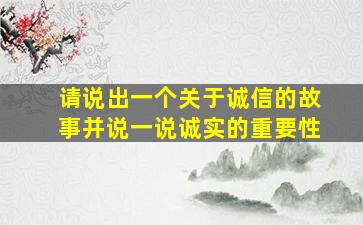 请说出一个关于诚信的故事并说一说诚实的重要性