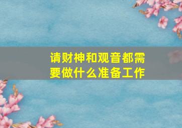 请财神和观音都需要做什么准备工作