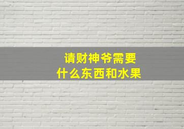 请财神爷需要什么东西和水果