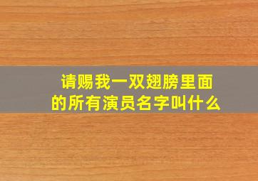 请赐我一双翅膀里面的所有演员名字叫什么