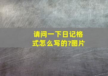 请问一下日记格式怎么写的?图片