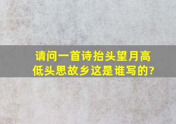 请问一首诗抬头望月高低头思故乡这是谁写的?