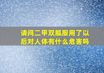 请问二甲双胍服用了以后对人体有什么危害吗