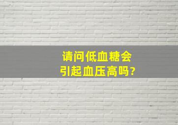 请问低血糖会引起血压高吗?