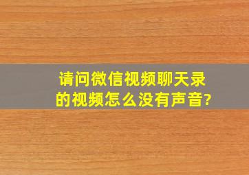 请问微信视频聊天录的视频怎么没有声音?