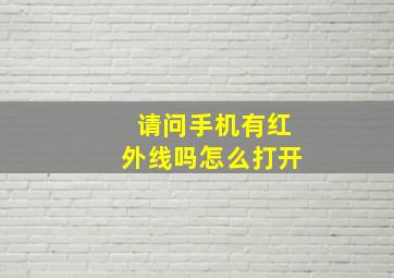 请问手机有红外线吗怎么打开