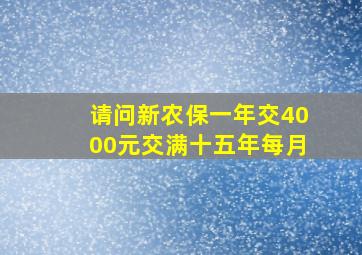 请问新农保一年交4000元交满十五年每月