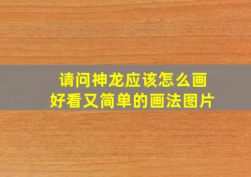 请问神龙应该怎么画好看又简单的画法图片