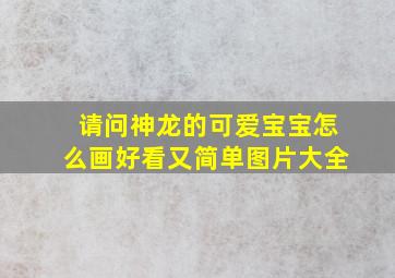 请问神龙的可爱宝宝怎么画好看又简单图片大全