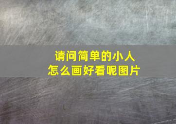 请问简单的小人怎么画好看呢图片