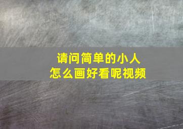 请问简单的小人怎么画好看呢视频