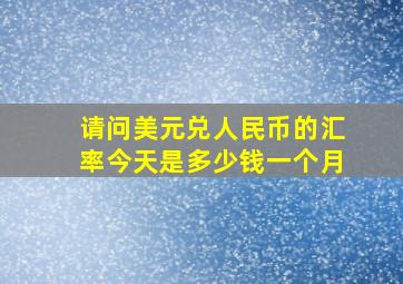 请问美元兑人民币的汇率今天是多少钱一个月