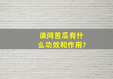 请问苦瓜有什么功效和作用?