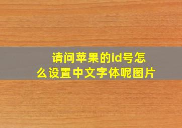 请问苹果的id号怎么设置中文字体呢图片