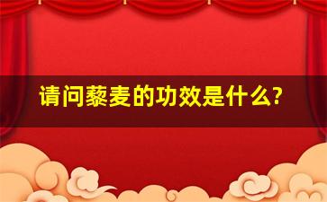 请问藜麦的功效是什么?