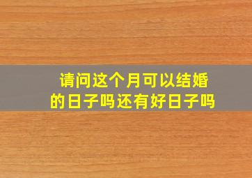 请问这个月可以结婚的日子吗还有好日子吗