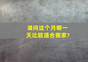 请问这个月哪一天比较适合搬家?