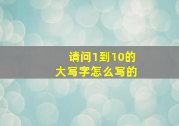 请问1到10的大写字怎么写的