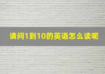 请问1到10的英语怎么读呢