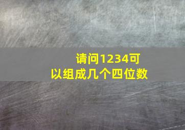 请问1234可以组成几个四位数