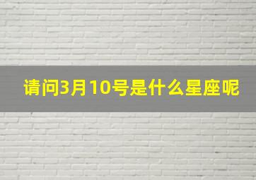 请问3月10号是什么星座呢