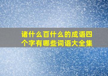 诸什么百什么的成语四个字有哪些词语大全集