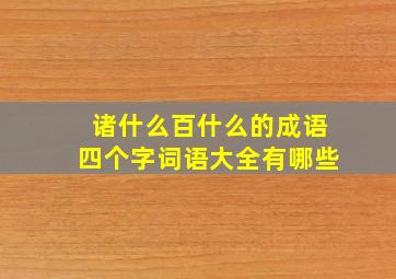 诸什么百什么的成语四个字词语大全有哪些