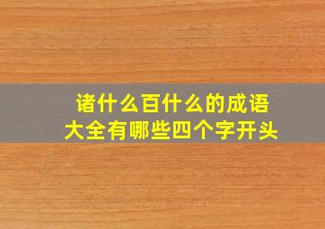 诸什么百什么的成语大全有哪些四个字开头