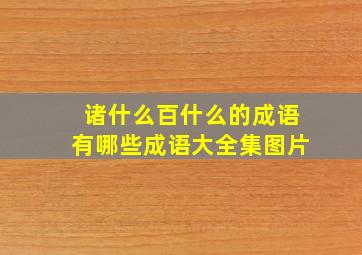 诸什么百什么的成语有哪些成语大全集图片