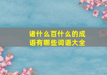 诸什么百什么的成语有哪些词语大全