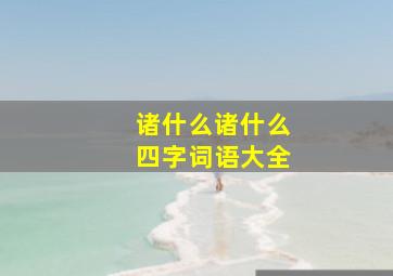 诸什么诸什么四字词语大全