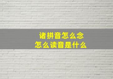 诸拼音怎么念怎么读音是什么