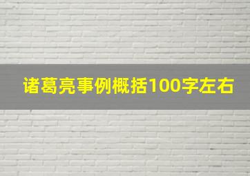 诸葛亮事例概括100字左右