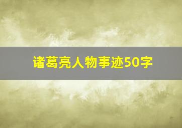 诸葛亮人物事迹50字