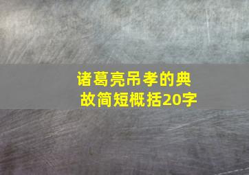 诸葛亮吊孝的典故简短概括20字