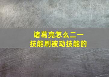 诸葛亮怎么二一技能刷被动技能的