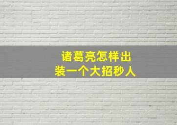 诸葛亮怎样出装一个大招秒人