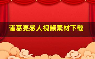 诸葛亮感人视频素材下载