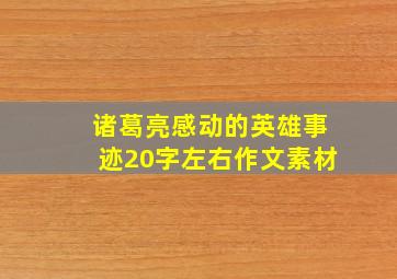 诸葛亮感动的英雄事迹20字左右作文素材