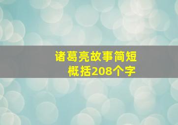 诸葛亮故事简短概括208个字