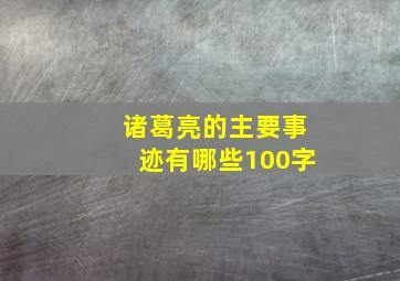 诸葛亮的主要事迹有哪些100字