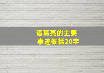 诸葛亮的主要事迹概括20字