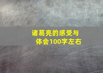 诸葛亮的感受与体会100字左右