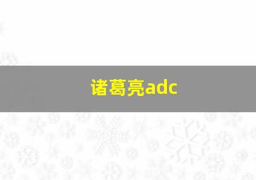 诸葛亮adc