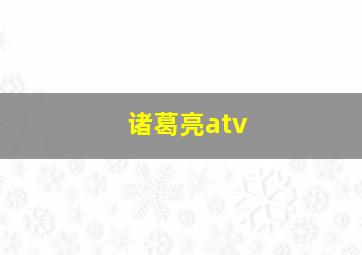 诸葛亮atv