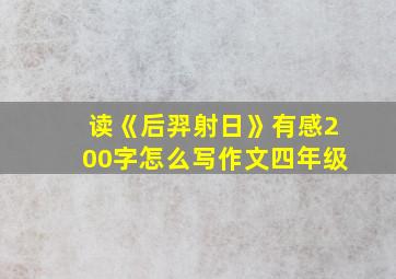 读《后羿射日》有感200字怎么写作文四年级